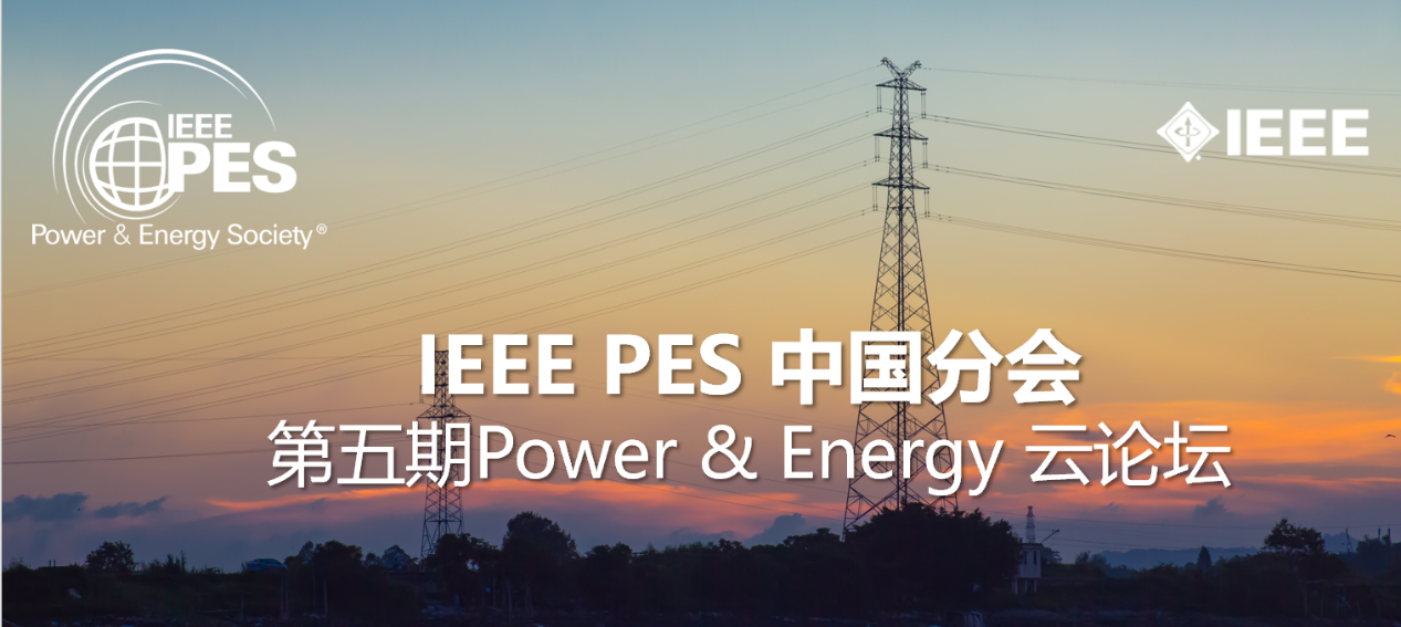 IEEE PES中国分会第五期Power&Energy云论坛圆满召开
